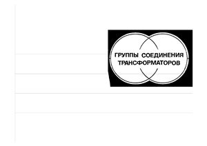 Булгаков Н.И. Группы соединения трансформаторов
