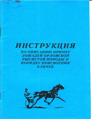 Инструкция по описанию примет лошадей орловской рысистой породы и порядок присвоения кличек