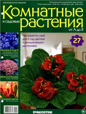 Комнатные и садовые растения от А до Я 2014 №27
