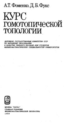 Фоменко А.Т., Фукс Д.Б. Курс гомотопической топологии