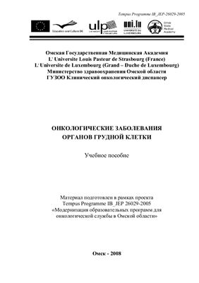 Новиков А.И., Массард Ж. (Ред.) Онкологические заболевания органов грудной клетки