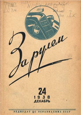 За рулем (советский) 1938 №24 Декабрь