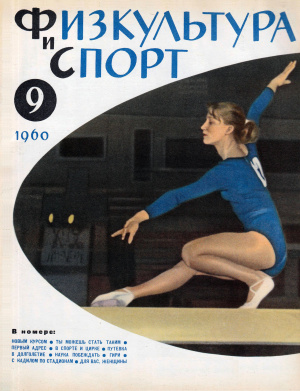 Физкультура и Спорт 1960 №09 (622)