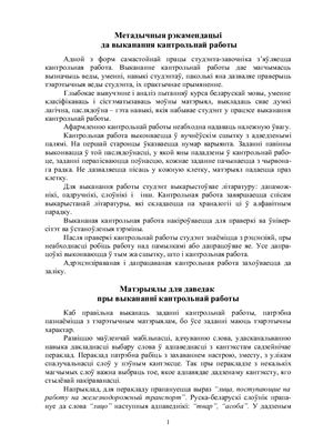 Памятка - Метадычныя рэкамендацыі да выканання кантрольнай работы студэнта-завочніка па беларускай мове