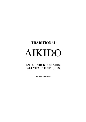 Морихиро Сайто. Традиционное Айкидо Кн. 4