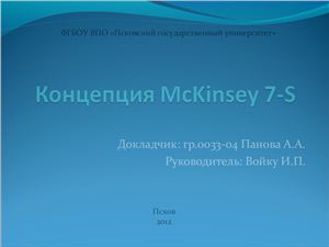 Концепция McKinsey 7-S