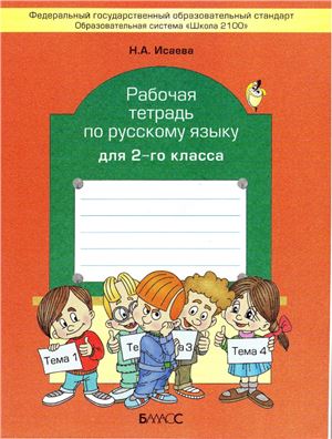 Исаева Н.А. Рабочая тетрадь по русскому языку для 2-го класса