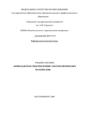 Буянова Е.С., Емельянова Ю.В. Импедансная спектроскопия электролитических материалов