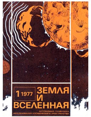 Земля и Вселенная 1977 №01