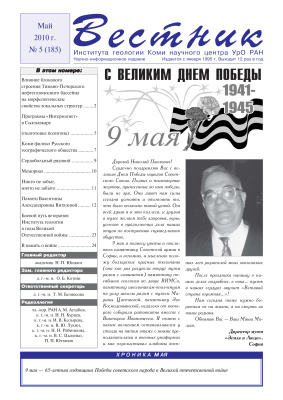 Вестник Института геологии Коми НЦ УрО РАН 2010 №05