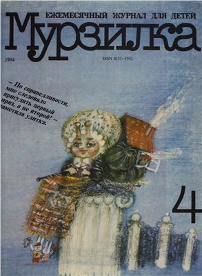 Мурзилка 1994 №04