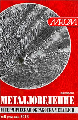 Металловедение и термическая обработка металлов 2013 №06