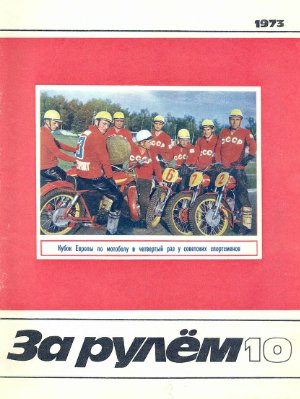 За рулем (советский) 1973 №10