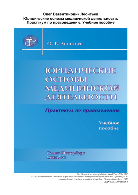 Леонтьев О.В. Юридические основы медицинской деятельности