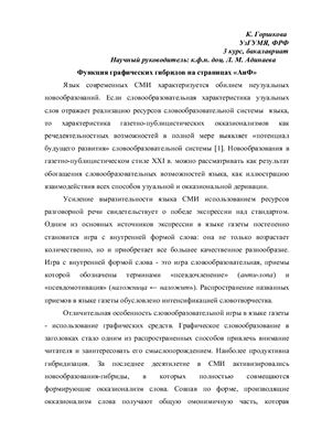 Горшкова К.Ю. Функция графических гибридов на страницах АиФ