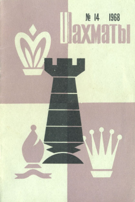 Шахматы Рига 1968 №14 август