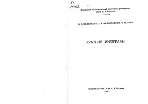 Мельников Д.А. Филиновский А.В., Чуев В.Ю. Кратные интегралы