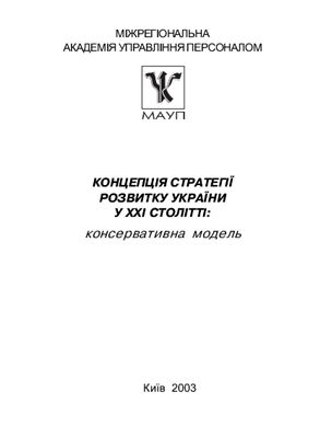 Щокін Г., Бабкіна О. Концепція стратегії розвитку України у XXI столітті: консервативна модель