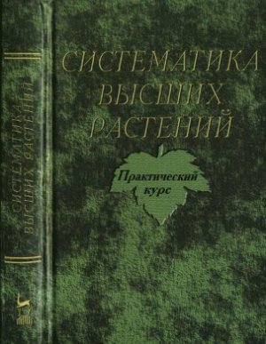 Сергиевская Е.В. Систематика высших растений