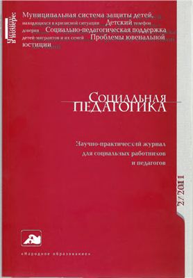 Социальная педагогика 2011 №2