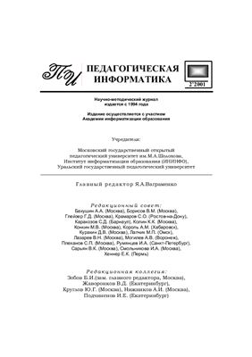 Педагогическая информатика 2001 №02