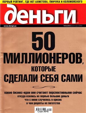 Деньги.ua 2011 №08 (202) 21 апреля