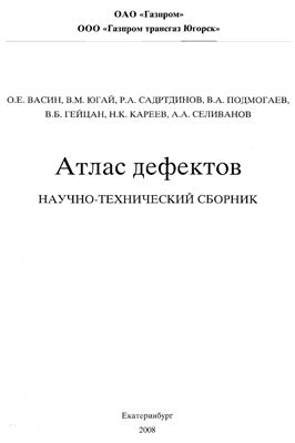 Васин О.Е., Югай В.М., Садртдинов Р.А., Подмогаев В.А., Гейцан В.Б., Кареев Н.К., Селиванов А.А. Атлас дефектов