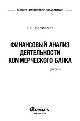 Жарковская Е.П. Финансовый анализ деятельности коммерческого банка