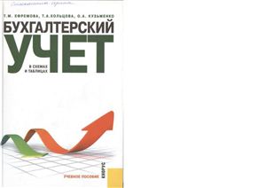 Ефремова Т.М. Бухгалтерский учет в схемах и таблицах