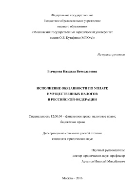 Вычерова Н.В. Исполнение обязанности по уплате имущественных налогов в Российской Федерации