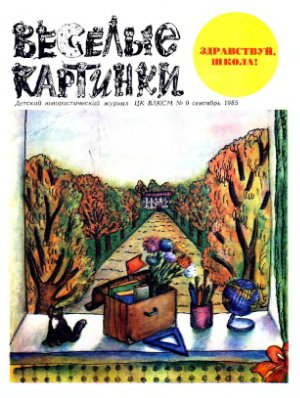 Веселые картинки 1985 год