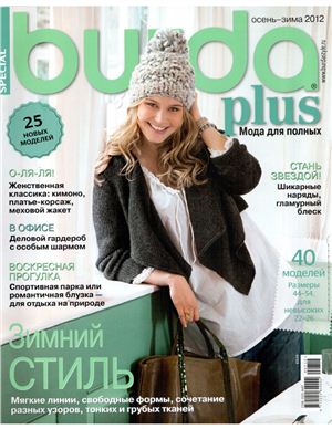 Burda Plus Special 2012 №07 осень-зима - Мода для полных