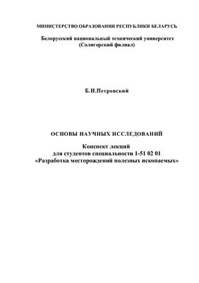 Петровский Б.И. Основы научных исследований