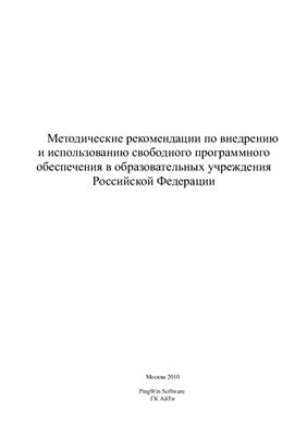Методические рекомендации по внедрению и использованию свободного программного обеспечения в образовательных учреждения Российской Федерации