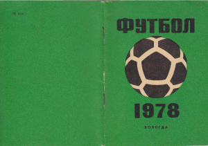 Лагутин Л.С. Футбол-78 (Вологда)