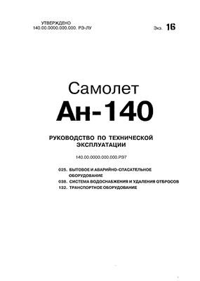 Самолет Ан-140. Руководство по технической эксплуатации (РЭ). Книга 07
