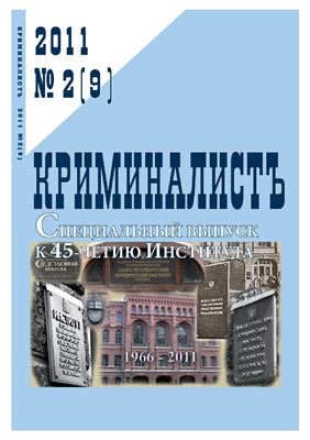 КриминалистЪ 2011 №02 (9)