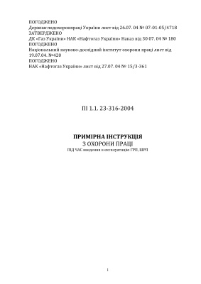 ПІ 1.1.23-316-2004 Примірна інструкція з охорони праці під час введення в експлуатацію ГРП, ШРП