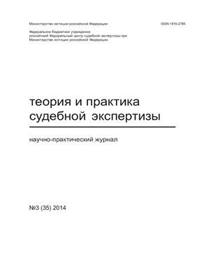 Теория и практика судебной экспертизы 2014 №03 (35)