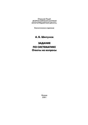 Шипунов А.Б. Задание по систематике Ответы на вопросы