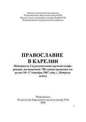 Пивоев В.М. (сост.). Православие в Карелии