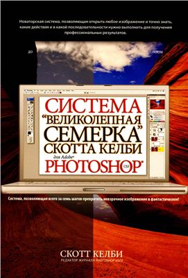 Келби Скотт. Система великолепная семерка Скотта Келби для Adobe Photoshop CS3