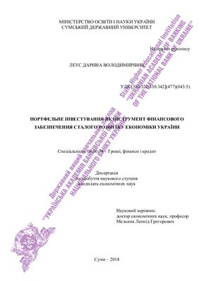 Леус Д.В. Портфельне інвестування як інструмент фінансового забезпечення сталого розвитку економіки України