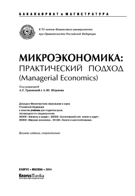 Грязнова А.Г., Юланов А.Ю. (ред.) Микроэкономика: практический подход (Managerial Economics)