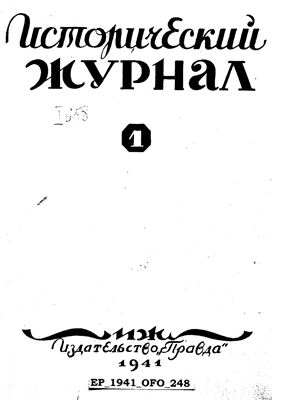 Исторический журнал (Вопросы истории) 1941 №01