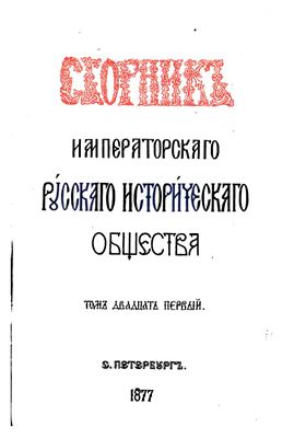 Сборник Императорского Русского Исторического Общества 1877 №021