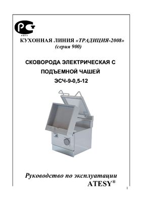 Техническое описание, инструкция по эксплуатации, паспорт: Кухонная линия Традиция-2008 (серия 900) электрическая сковорода с подъемной чашей ЭСЧ 9-0, 5-12