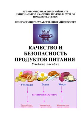Ловкис З.В.,. Почицкая И.М, и др. Качество и безопасность продуктов питания