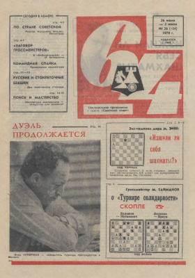 64 - Шахматное обозрение 1970 №26
