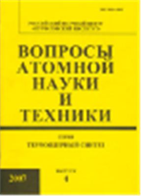 Вопросы атомной науки и техники. Серия Термоядерный синтез 2007 №04